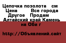 Цепочка позолота 50см › Цена ­ 50 - Все города Другое » Продам   . Алтайский край,Камень-на-Оби г.